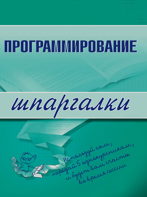 Title details for Программирование by Ирина Сергеевна Козлова - Available